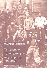 ΠΙΣΣΑΝΟΣ ΑΘΑΝΑΣΙΟΣ ΤΟ ΙΣΤΟΡΙΚΟ ΤΗΣ ΟΜΗΡΙΑΣ ΜΟΥ ΣΤΗ ΓΕΡΜΑΝΙΑ 1944-1945