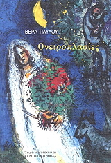 ΠΑΥΛΟΥ ΒΕΡΑ ΟΝΕΙΡΟΠΛΑΣΙΕΣ