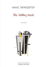 ΠΑΠΑΓΕΩΡΓΙΟΥ ΦΑΝΗΣ ΜΕ ΛΑΘΟΣ ΣΚΙΑ