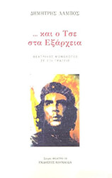 ΛΑΜΠΟΣ ΔΗΜΗΤΡΗΣ ΚΑΙ Ο ΤΣΕ ΣΤΑ ΕΞΑΡΧΕΙΑ