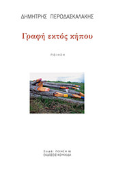 ΠΕΡΟΔΑΣΚΑΛΑΚΗΣ ΔΗΜΗΤΡΗΣ ΓΡΑΦΗ ΕΚΤΟΣ ΚΗΠΟΥ