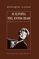 LANGE MONIQUE Η ΙΣΤΟΡΙΑ ΤΗΣ ΕΝΤΙΘ ΠΙΑΦ