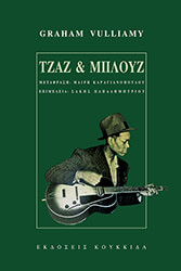 ΤΖΑΖ ΚΑΙ ΜΠΛΟΥΖ