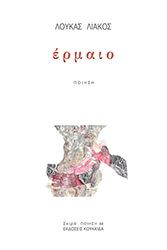 ΛΙΑΚΟΣ ΛΟΥΚΑΣ ΕΡΜΑΙΟ