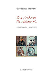 ΒΑΣΣΗΣ ΘΕΟΔΩΡΟΣ ΕΤΕΡΟΚΛΗΤΑ ΝΕΟΕΛΛΗΝΙΚΑ