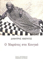 ΛΙΒΙΕΡΑΤΟΣ ΔΗΜΗΤΡΗΣ Ο ΜΑΡΑΤΟΣ ΣΤΟ ΚΟΝΓΚΟ