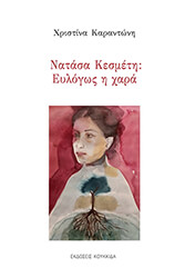 ΚΑΡΑΝΤΩΝΗ ΧΡΙΣΤΙΝΑ ΝΑΤΑΣΑ ΚΕΣΜΕΤΗ ΕΥΛΟΓΩΣ Η ΧΑΡΑ