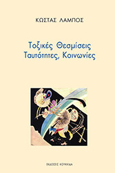 ΛΑΜΠΟΣ ΚΩΣΤΑΣ ΤΟΞΙΚΕΣ ΘΕΣΜΙΣΕΙΣ ΤΑΥΤΟΤΗΤΕΣ ΚΟΙΝΩΝΙΕΣ
