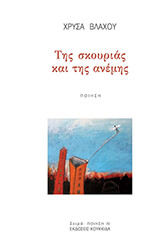 ΒΛΑΧΟΥ ΧΡΥΣΑ ΤΗΣ ΣΚΟΥΡΙΑΣ ΚΑΙ ΤΗΣ ΑΝΕΜΗΣ