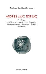 ΠΑΠΑΘΑΝΑΣΙΟΥ ΔΗΜΗΤΡΗΣ ΑΠΟΡΙΕΣ ΜΙΑΣ ΠΟΡΕΙΑΣ