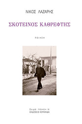 ΛΑΖΑΡΗΣ ΝΙΚΟΣ ΣΚΟΤΕΙΝΟΣ ΚΑΘΡΕΦΤΗΣ