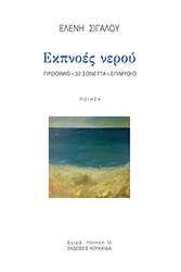 ΣΙΓΑΛΟΥ ΕΛΕΝΗ ΕΚΠΝΟΕΣ ΝΕΡΟΥ