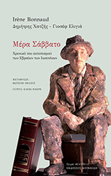 BONNAUD IRENE ΜΕΡΑ ΣΑΒΒΑΤΟ