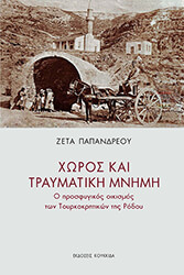 ΠΑΠΑΝΔΡΕΟΥ ΖΕΤΑ ΧΩΡΟΣ ΚΑΙ ΠΡΟΣΦΥΓΙΚΗ ΜΝΗΜΗ