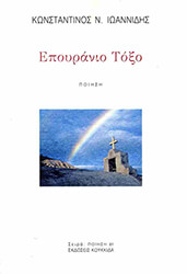 ΙΩΑΝΝΙΔΗΣ ΚΩΝΣΤΑΝΤΙΝΟΣ ΕΠΟΥΡΑΝΙΟ ΤΟΞΟ
