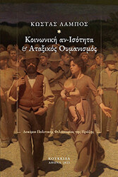 ΛΑΜΠΟΣ ΚΩΣΤΑΣ ΚΟΙΝΩΝΙΚΗ ΑΝΙΣΟΤΗΤΑ ΚΑΙ ΑΤΑΞΙΚΟΣ ΟΥΜΑΝΙΣΜΟΣ