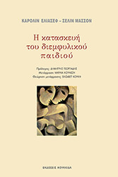 ELIACHEFF CAROLINE, MASSON CELINE Η ΚΑΤΑΣΚΕΥΗ ΤΟΥ ΔΙΕΜΦΥΛΙΚΟΥ ΠΑΙΔΙΟΥ