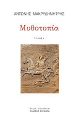 ΜΑΚΡΥΔΗΜΗΤΡΗΣ ΑΝΤΩΝΗΣ ΜΥΘΟΤΟΠΙΑ