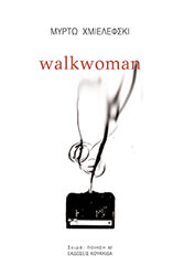 ΧΜΙΕΛΕΦΣΚΙ ΜΥΡΤΩ WALKWOMAN