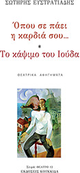 ΕΥΣΤΡΑΤΙΑΔΗΣ ΣΩΤΗΡΗΣ ΟΠΟΥ ΣΕ ΠΑΕΙ Η ΚΑΡΔΙΑ ΣΟΥ