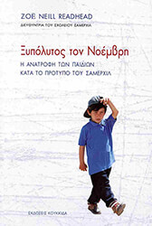 ΞΥΠΟΛΥΤΟΣ ΤΟΝ ΝΟΕΜΒΡΗ