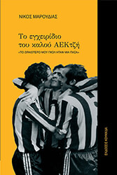 ΜΑΡΟΥΔΙΑΣ ΝΙΚΟΣ ΤΟ ΕΓΧΕΙΡΙΔΙΟ ΤΟΥ ΚΑΛΟΥ ΑΕΚΤΖΗ