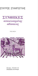 ΣΤΑΜΠΟΓΛΗΣ ΣΤΑΥΡΟΣ ΣΥΝΘΗΚΕΣ ΑΠΟΝΕΝΝΟΗΜΕΝΗΣ ΟΔΥΣΣΕΙΑΣ