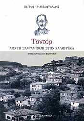 ΤΡΙΑΝΤΑΦΥΛΛΙΔΗΣ ΠΕΤΡΟΣ ΤΟΝΤΟΡ ΑΠΟ ΤΗ ΣΑΦΡΑΜΠΟΛΗ ΣΤΗΝ ΚΑΛΟΓΡΕΖΑ