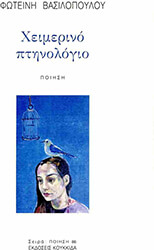 ΒΑΣΙΛΟΠΟΥΛΟΥ ΦΩΤΕΙΝΗ ΧΕΙΜΕΡΙΝΟ ΠΤΗΝΟΛΟΓΙΟ