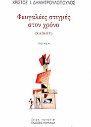 ΦΕΥΓΑΛΕΕΣ ΣΤΙΓΜΕΣ ΣΤΟ ΧΡΟΝΟ