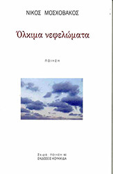 ΜΟΣΧΟΒΑΚΟΣ ΝΙΚΟΣ ΟΛΚΙΜΑ ΝΕΦΕΛΩΜΑΤΑ
