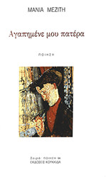 ΜΕΖΙΤΗ ΜΑΝΙΑ ΑΓΑΠΗΜΕΝΕ ΜΟΥ ΠΑΤΕΡΑ