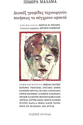 ΜΑΛΑΜΑ ΙΣΙΔΩΡΑ ΔΕΚΑΕΞ ΓΡΑΦΙΔΕΣ ΤΕΧΝΟΥΡΓΟΥΝ ΠΟΙΗΣΕΩΣ ΤΟ ΣΥΓΧΡΟΝΟ ΥΦΑΝΤΟ