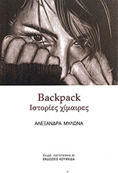 ΜΥΛΩΝΑ ΑΛΕΞΑΝΔΡΑ BACKPACK