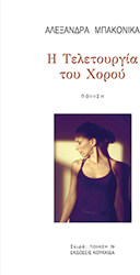 ΜΠΑΚΟΝΙΚΑ ΑΛΕΞΑΝΔΡΑ Η ΤΕΛΕΤΟΥΡΓΙΑ ΤΟΥ ΧΟΡΟΥ