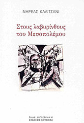 ΚΑΛΙΤΣΑΝΙ ΝΗΡΕΑΣ ΣΤΟΥΣ ΛΑΒΥΡΙΝΘΟΥΣ ΤΟΥ ΜΕΣΟΓΕΙΟΥ