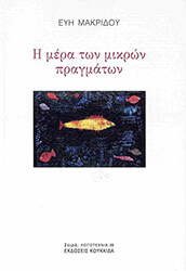 ΜΑΚΡΙΔΟΥ ΕΥΗ Η ΜΕΡΑ ΤΩΝ ΜΙΚΡΩΝ ΠΡΑΓΜΑΤΩΝ
