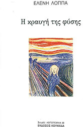 ΛΑΠΠΑ ΕΛΕΝΗ Η ΚΡΑΥΓΗ ΤΗΣ ΦΥΣΗΣ