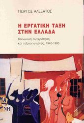 ΑΛΕΞΑΤΟΣ ΓΙΩΡΓΟΣ Η ΕΡΓΑΤΙΚΗ ΤΑΞΗ ΣΤΗΝ ΕΛΛΑΔΑ