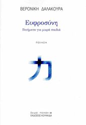ΔΑΛΑΚΟΥΡΑ ΒΕΡΟΝΙΚΗ ΕΥΦΡΟΣΥΝΗ