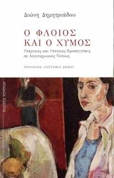 ΔΗΜΗΤΡΙΑΔΟΥ ΔΙΩΝΗ Ο ΦΛΟΙΟΣ ΚΑΙ Ο ΧΥΜΟΣ
