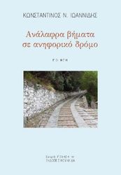 ΙΩΑΝΝΙΔΗΣ ΚΩΝΣΤΑΝΤΙΝΟΣ ΑΝΑΛΑΦΡΑ ΒΗΜΑΤΑ ΣΕ ΑΝΗΦΟΡΙΚΟ ΔΡΟΜΟ