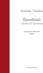 ΓΙΑΝΝΕΛΟΥ ΑΓΓΕΛΙΚΗ ΠΡΟΣΔΟΚΩ