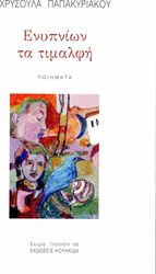 ΠΑΠΑΚΥΡΙΑΚΟΥ ΧΡΥΣΟΥΛΑ ΕΝΥΠΝΙΩΝ ΤΑ ΤΙΜΑΛΦΗ