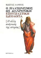 ΛΑΜΠΟΣ ΚΩΣΤΑΣ Ο ΠΛΑΤΩΝΙΣΜΟΣ ΩΣ ΔΙΑΧΡΟΙΚΗ ΕΞΟΥΣΙΑΣΤΙΚΗ ΙΔΕΟΛΟΓΙΑ