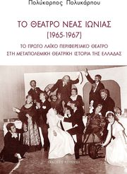 ΠΟΛΥΚΑΠΡΟΥ ΠΟΛΥΚΑΡΠΟΣ ΤΟ ΘΕΑΤΡΟ ΝΕΑΣ ΙΩΝΙΑΣ 1965-1967
