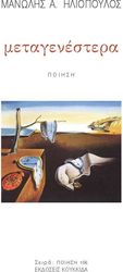 ΗΛΙΟΠΟΥΛΟΣ ΜΑΝΩΛΗΣ ΜΕΤΑΓΕΝΕΣΤΕΡΑ