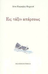 ΚΑΡΑΦΕΡΗ ΚΕΧΑΓΙΑ ΛΕΝΑ ΕΙΣ ΤΑΞΙΝ ΑΠΑΡΣΕΩΣ
