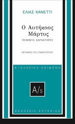 CANETTI ELIAS Ο ΑΥΤΗΚΟΟΣ ΜΑΡΤΥΣ
