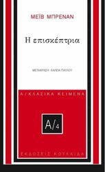 BRENNAN MAEVE Η ΕΠΙΣΚΕΠΤΡΙΑ